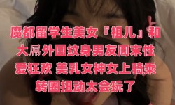 魔都留学生美女『祖儿』和大屌外国纹身男友周末性𝕔𝕙𝕖𝕟𝕘𝕣𝕖𝕟愛狂欢 美乳女神女上骑乘转圈扭动太会玩了