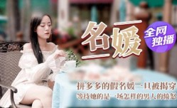 CUS-364 名媛 拼富吊凯子被识破 等待她的是怎样的结局