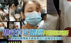 MissAV-18新品！【地铁真实猥亵】开始很抗拒，到最后慢慢就不再抗拒了，这就是女人么？!