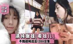 网曝流出顶级反差清纯嫩neng妹mei 网红女主播Lilsa不雅视频流出
