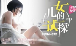 MissAV-18新品！【MissAV-🔞全网独播】母亲新男友太老实单纯女儿来试探-聂小倩