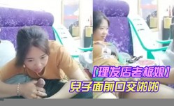 MissAV-18新品！【理发店老板娘兒子面前口交啪pa啪也不怕突然來人紧张刺激