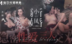 MDSR-0006-1 小凤新婚（上）-隐秘性𝕔𝕙𝕖𝕟𝕘𝕣𝕖𝕟愛三人交欢