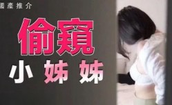 偷窥小姐姐