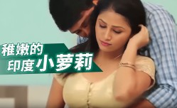 稚嫩的印度小萝luo莉