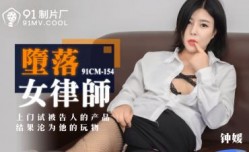 国产AV 91制片厂 91CM154 堕落女律师 钟媛的啊!