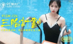 三胎计划-林妙可