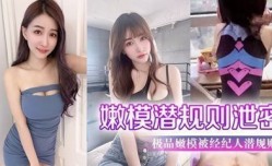 网曝MissAV-18新品！【嫩𝕄𝕚𝕤𝕤𝔸𝕍neng模潜规则泄密】极品嫩𝕄𝕚𝕤𝕤𝔸𝕍neng模被经纪人潜规则大尺度性𝕔𝕙𝕖𝕟𝕘𝕣𝕖𝕟愛私拍流出_极品蜂腰美臀_魔鬼身𝕄𝕚𝕤𝕤𝔸𝕍shen材