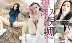 想深入倪娜