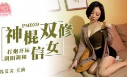 PM029 神棍双修信女 打炮开运 阴阳调和 苏艾文