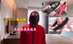 魷魚遊戲成人版