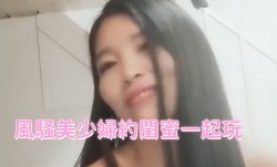 風騷美少婦約閨蜜一起玩
