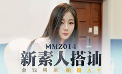 MMZ014 新素人导演街头搭讪清纯美少女金钱利诱拍摄AV 郭童童