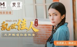 MAD015_亂世佳人第𝕄𝕚𝕤𝕤𝔸𝕍-🔞官网二章_風聲鶴唳私密性愛官网韩依人.