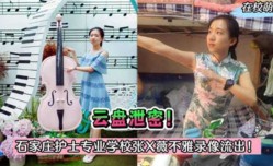 MissAV-18新品！【独家泄密】云盘泄密！石家庄护士专业学校张X薇不雅流出