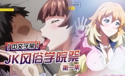 MissAV-🔞中文字幕JK风俗学院祭第𝕄𝕚𝕤𝕤𝔸𝕍-🔞官网一集