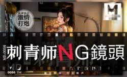 CUS-413 “花絮” 刺青师 NG镜头 艾秋