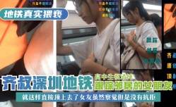 MissAV-18新品！【地铁真实猥亵】齐叔深圳地铁跟踪邻居的女朋友，高中生很清纯，就这样直接顶上去了，女友虽然察觉但是没有抗拒!