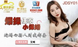 国产AV 精东影业 JDSY018 爆bao𝕄𝕚𝕤𝕤𝔸𝕍-🔞操住家小保姆 艾咪