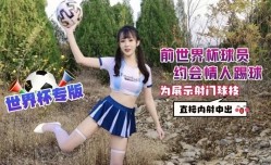 前世界杯球员约会情人 糖糖