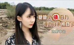 负债百万河边自杀被救下内射中出