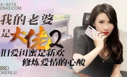 XK8078 我的老婆是大佬2 舒涵