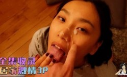 刘玥居家激ji情3P