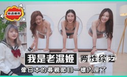 MisAV萝luo莉 两性综艺大挑战