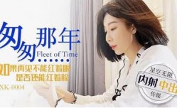 XK0004 匆匆那年 如果再见不能红着眼 是否还能红着脸 李家靜