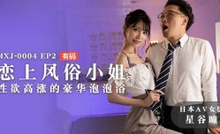 MXJ0004 EP2 戀上風俗小姐 星谷瞳