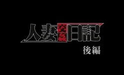 淫妻诱惑