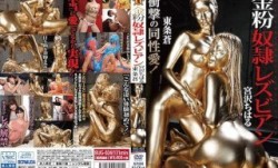 BUG-024 金粉奴●レズビアン 宮沢ちはる 東条蒼