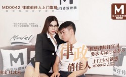 MD0042 律政俏佳人 杜冰若
