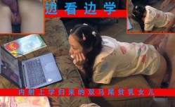 MissAV-18新品！【父女乱luan伦】女儿写作业时偷偷看片被