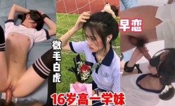 16岁高一学妹mei，微微细毛，学早恋被𝕄𝕚𝕤𝕤𝔸𝕍-🔞操内射