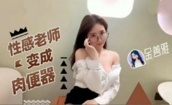 性感老师变成肉便器