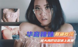 华裔辣妹mei抠逼吃屌被大鸡巴狂怼送上高潮
