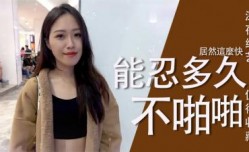 实测女生多久可以啪pa啪啪？