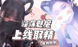 淫ying荡魅魔上线取精