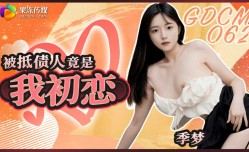 GDCM-062 被抵债人竟是我初恋