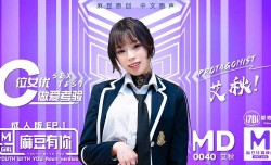 MD0040 麻豆有你成人版EP1 - 艾秋