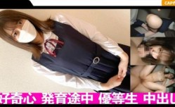 MissAV-18新品！【高清有码】326FCT-038 スケベな探求心が抑えられないムッツリ优等生に中出し！！