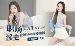 星空传媒-职场淫史实习生为了上位-香菱