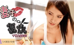 TWA0026 妻子的復仇