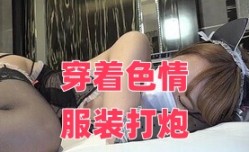 穿着色se情服装打炮