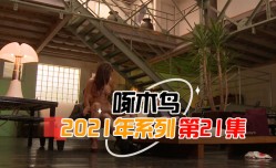 天然蜜桃臀狂頂輸出 啄木鸟21年系列-第𝕄𝕚𝕤𝕤𝔸𝕍-🔞官网21集