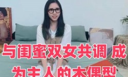 与闺蜜双女共调 成为主人的木偶型