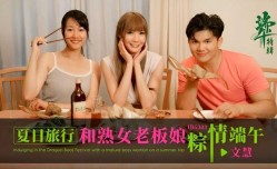 CUS-1790 夏日旅行和熟女老板娘粽情端午 文慧