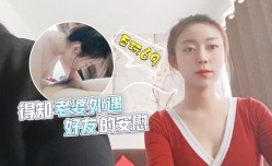 萝luo莉原创 - 得知老婆外遇，好友的安慰 - 互玩69 - 甜甜