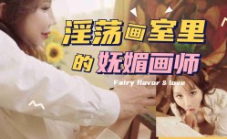 淫ying荡画室里的抚媚画师